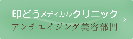 印どうメディカルクリニック アンチエイジング美容部門