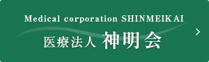 Medical corporation SHINMEIKAI 医療法人神明会