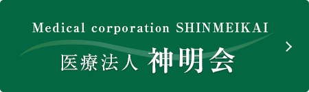 Medical corporation SHINMEIKAI 医療法人神明会