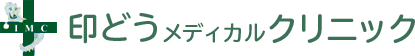 印どうメディカルクリニック