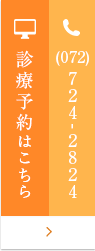 診療予約はこちら (072)724-2824